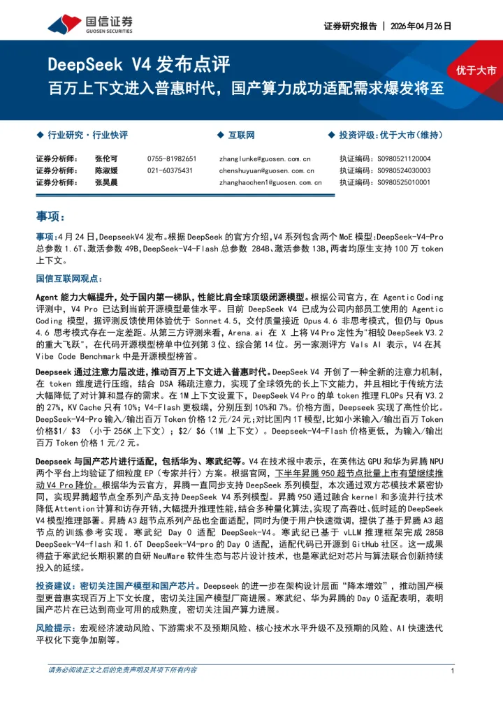 DeepSeek <em>V4</em>发布点评：百万上下文进入普惠时代，国产算力成功适配需求爆发将至