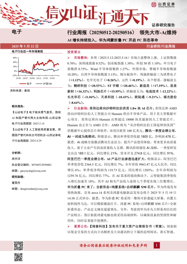 电子行业周报：AI增长持续投入，华为鸿蒙折叠<em>PC</em>开启<em>PC</em>形态革命