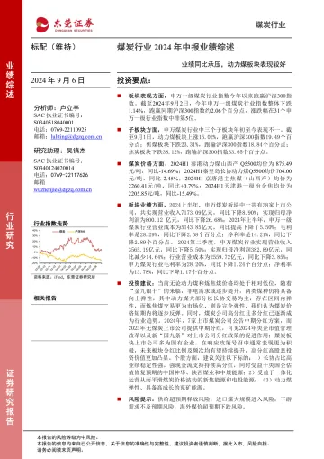 煤炭行业2024年中报业绩综述：业绩同比承压，动力煤板块表现较好