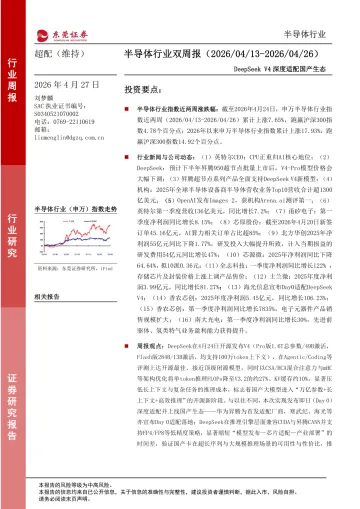 半导体行业双周报:DeepSeek V4深度适配国产生态