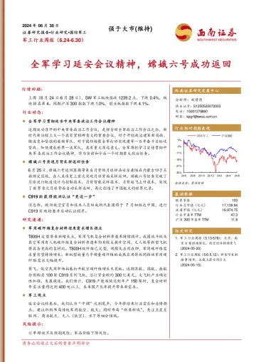 军工行业周报：全军学习延安会议精神，嫦娥六号成功返回
