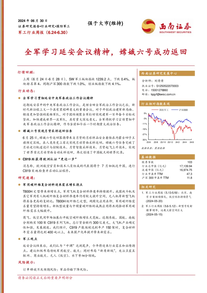 军工行业周报：全军学习延安会议精神，嫦娥六号成功返回