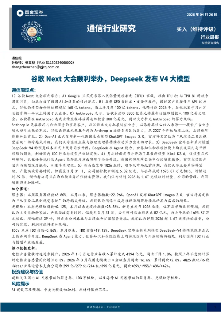 通信行业研究：谷歌Next大会顺利举办，Deepseek发布<em>V4</em>大模型