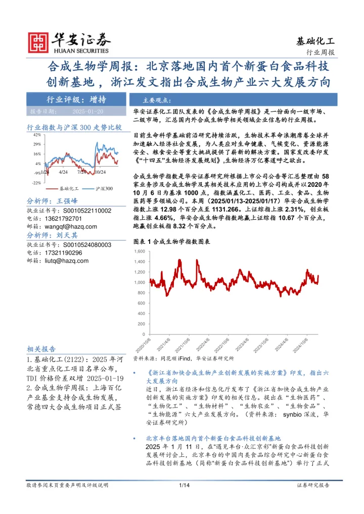 合成生物学周报:北京落地国内首个新蛋白食品科技创新基地,浙江发文指出合成生物产业六大发展方向