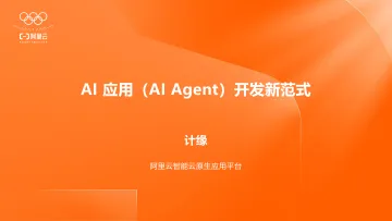 AI应用(AI Agent)开发新范式
