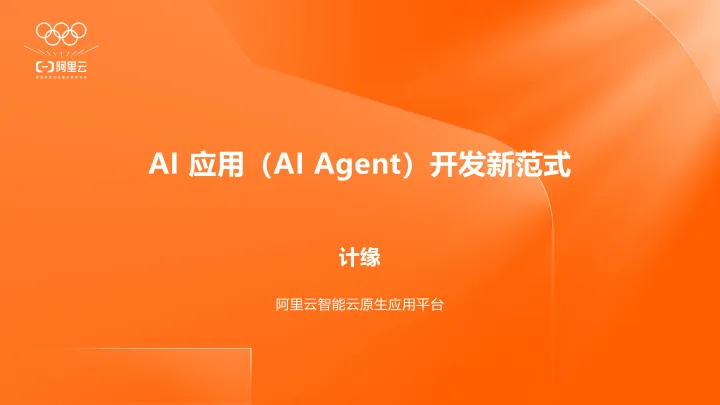 <em>AI</em>应用（<em>AI</em> Agent）开发新范式