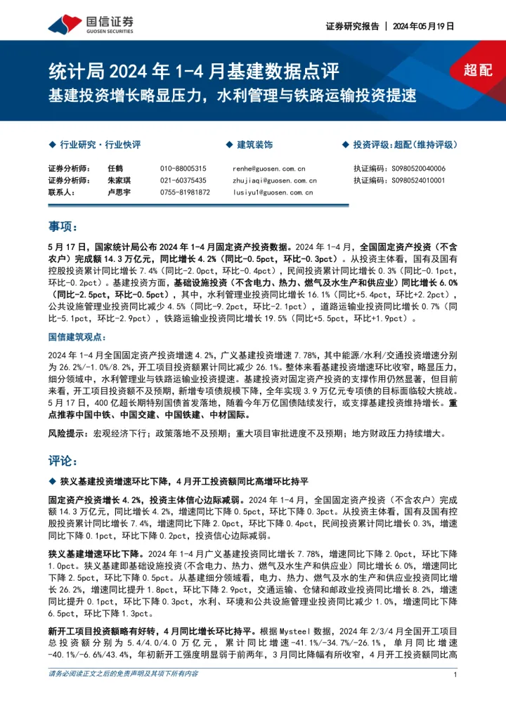统计局2024年1-4月基建数据点评:基建投资增长略显压力,水利管理与铁路运输投资提速