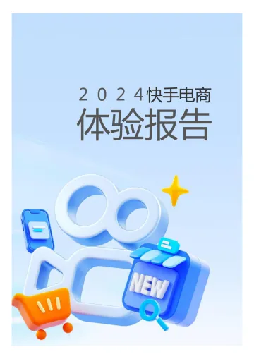 2024快手电商体验报告