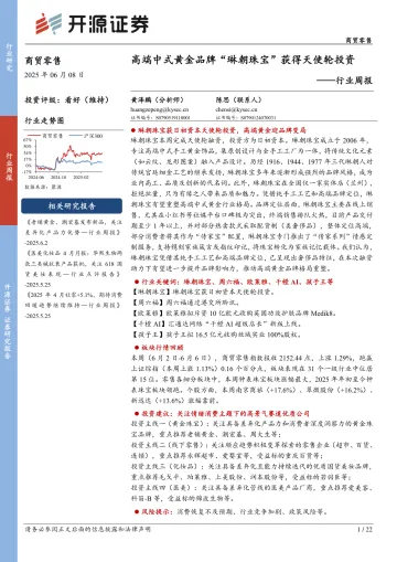 商贸零售行业周报：高端中式黄金品牌“琳朝珠宝”获得天使轮投资