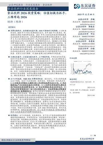 食品饮料2026投资策略:估值切换为抓手,三维布局2026