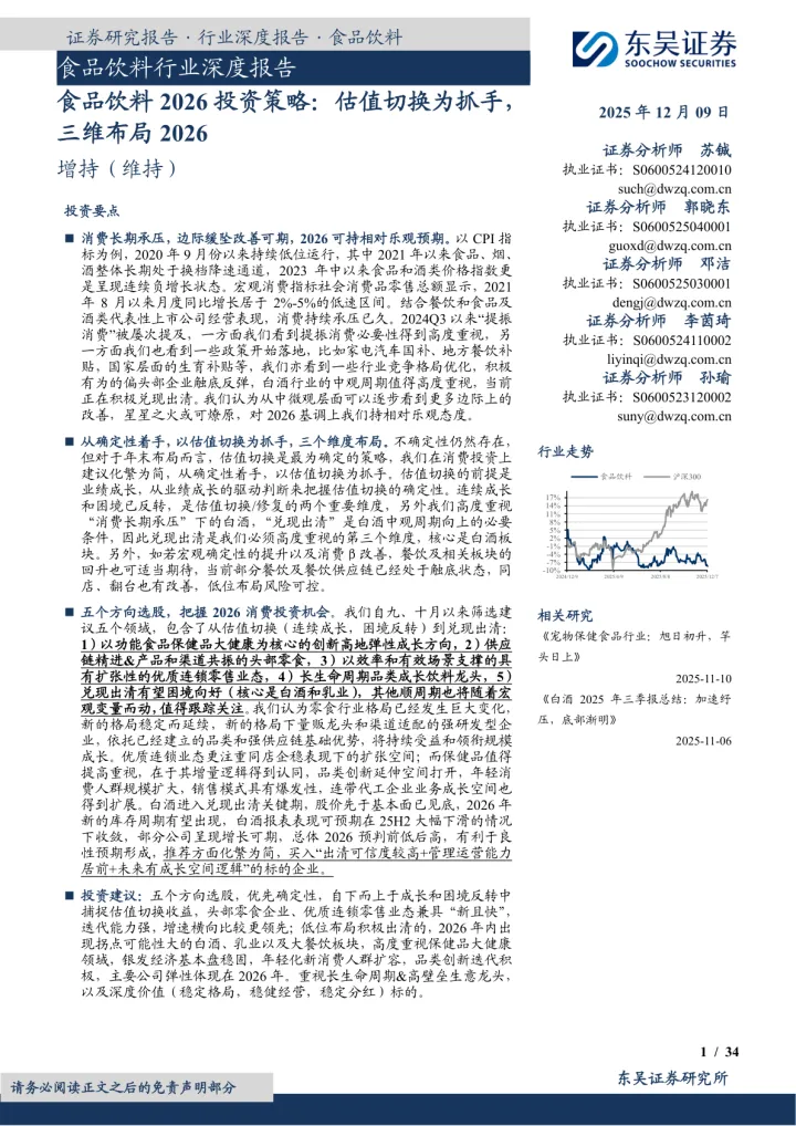 食品饮料<em>2026</em>投资策略：估值切换为抓手，三维布局<em>2026</em>