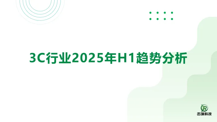 <em>3C</em>行业2025年H1趋势分析