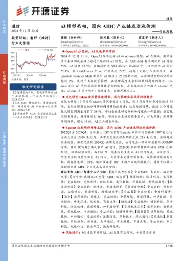 通信行业周报：o3模型亮相，国内AIDC产业链或迎涨价潮