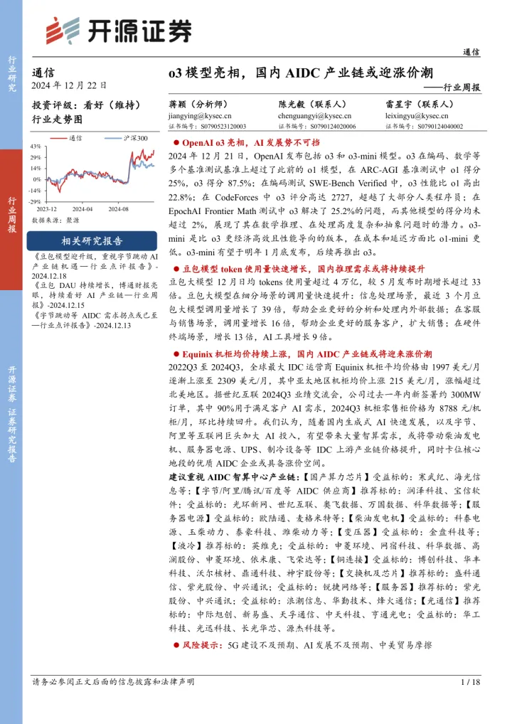 通信行业周报：<em>o3</em>模型亮相，国内AIDC产业链或迎涨价潮