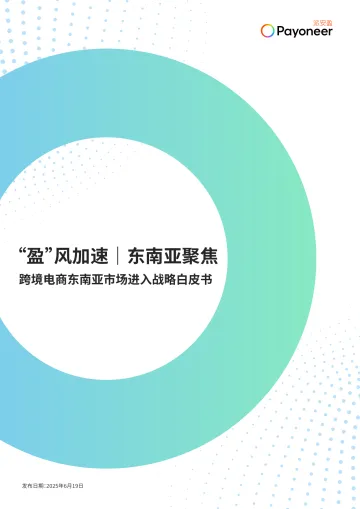 跨境电商东南亚市场进入战略白皮书：“盈”风加速｜东南亚聚焦