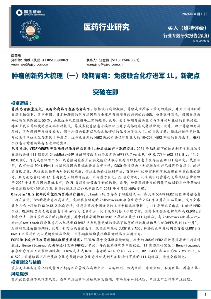医药行业研究：肿瘤创新药大梳理（一）晚期胃癌：免疫联合化疗进军<em>1L</em>，新靶点突破在即