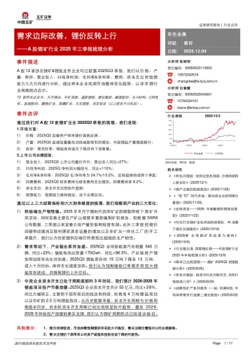 A股锂矿行业2025年三季报梳理分析：需求边际改善，锂价反转上行