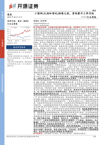 煤炭行业周报：小煤种（无烟和喷吹）持续大涨，晋陕蒙开工率仍低
