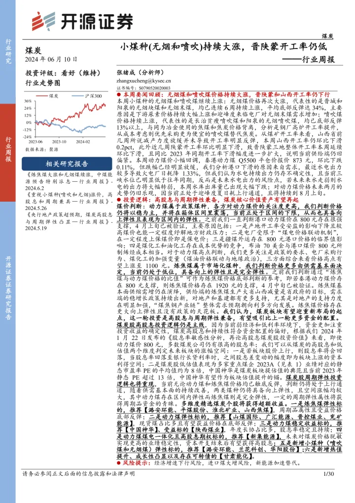煤炭行业周报：小煤种（无烟和喷吹）持续大涨，晋陕蒙开工率仍低