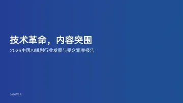 2026中国AI短剧行业发展与受众洞察报告：技术革命，内容突围