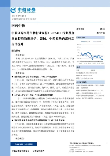 医药生物行业周报:2024H行业基金重仓持股数据出炉,器械、中药板块内部轮动占比提升
