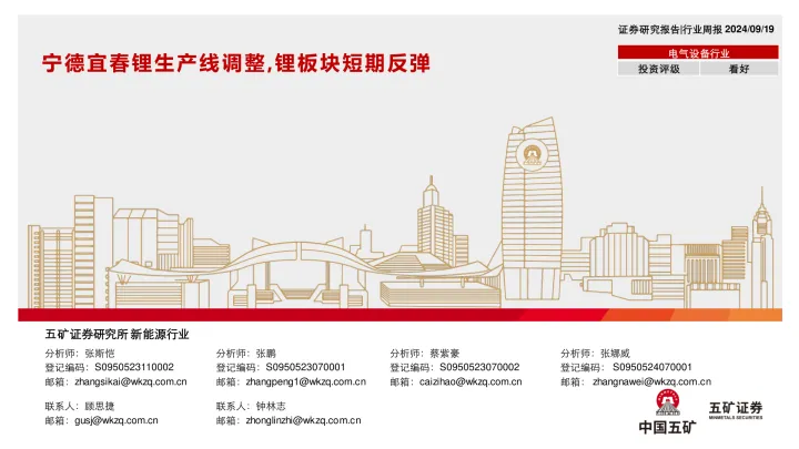 电气设备行业行业周报：宁德<em>宜春</em>锂生产线调整，锂板块短期反弹