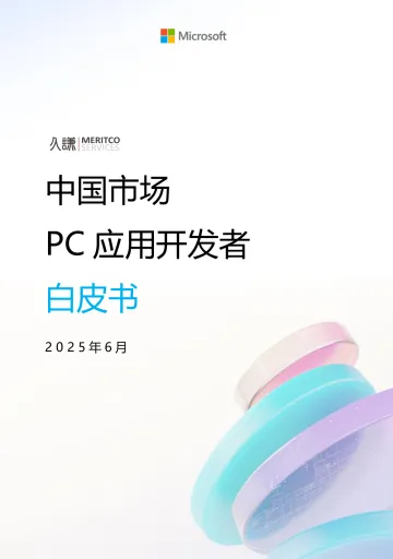 中国市场PC应用开发者白皮书