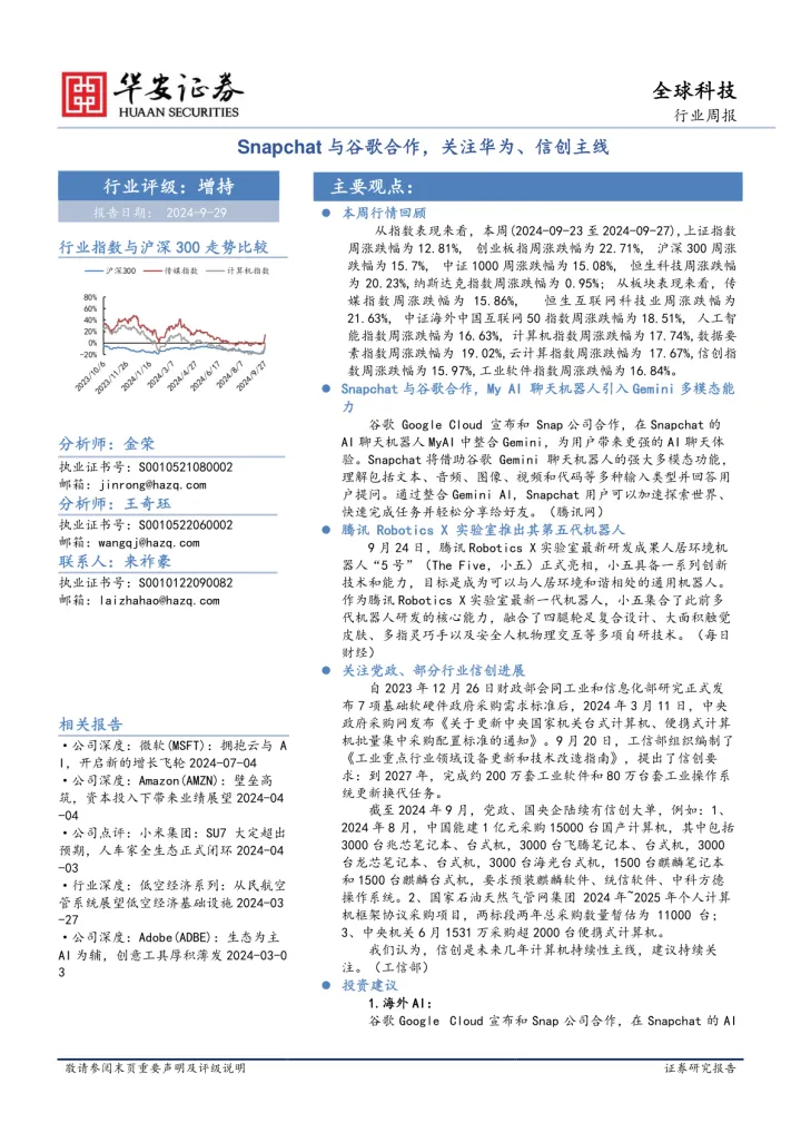全球科技行业周报:Snapchat与谷歌合作,关注华为、信创主线