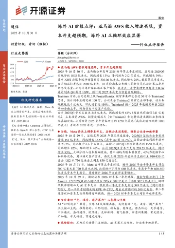 通信行业点评报告：海外AI财报点评：亚马逊AWS收入增速亮眼，资本开支超预期，海外AI正循环效应显著
