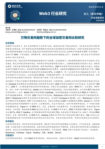 Web3行业研究：万物交易所趋势下的全球加密交易所比较研究