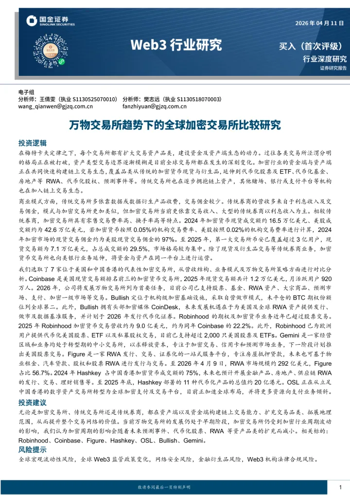Web3<em>行</em>业研究：万物<em>交易所</em>趋势下的全球加密<em>交易所</em>比较研究