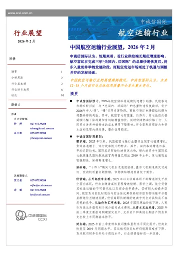 中国航空运输行业展望,2026年2月