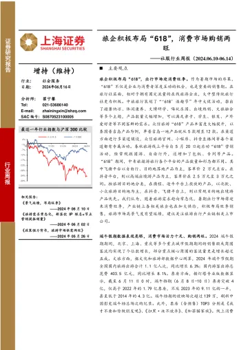 社服行业周报：旅企积极布局“618”，消费市场购销两旺