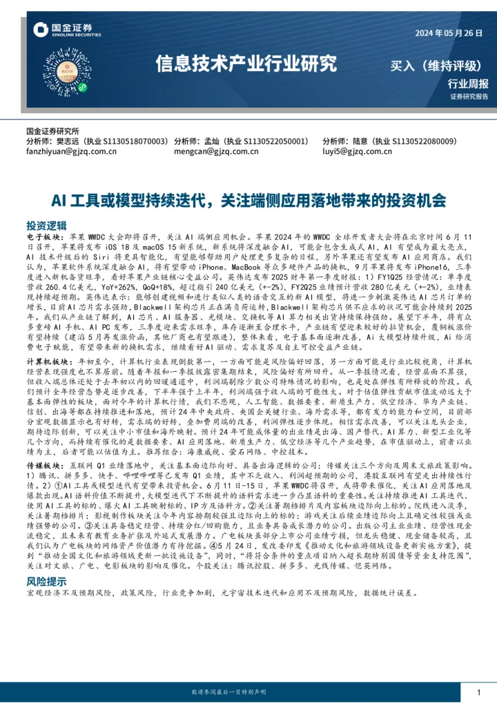 信息技术产业行业研究：<em>AI工具</em>或模型持续迭代，关注端侧应用落地投资机会