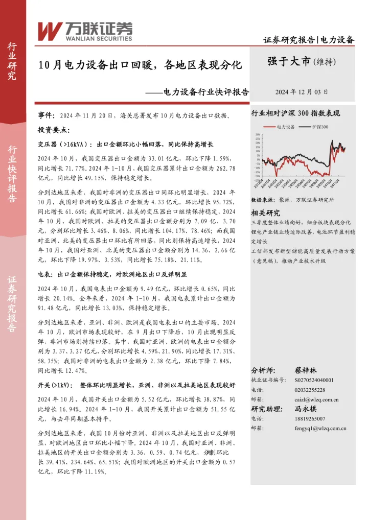 电力设备行业快评报告:10月电力设备出口回暖,各地区表现分化
