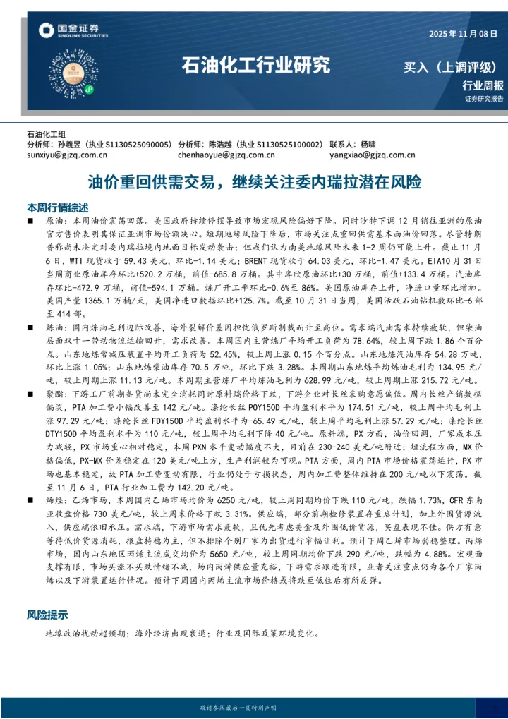 石油化工行业研究：油价重回供需交易，继续关注<em>委内瑞拉</em>潜在风险