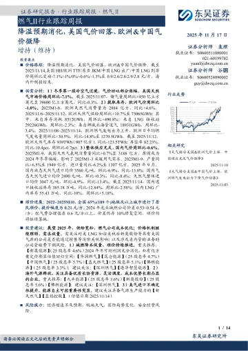 燃气Ⅱ行业跟踪周报：降温预期消化，美国气价回落、欧洲&中国气价微降
