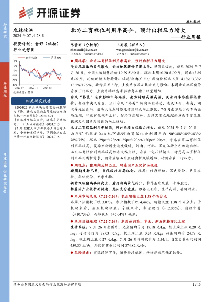 农林牧渔行业周报：北方二<em>育</em>栏位利用率高<em>企</em>，预计出栏压力增大