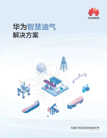 智慧油气解决方案