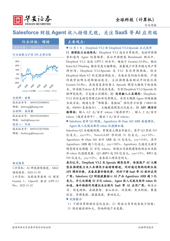 全球科技（计算机）行业周报：<em>Salesforce</em>财报Agent收入持续兑现，关注SaaS等AI应用端