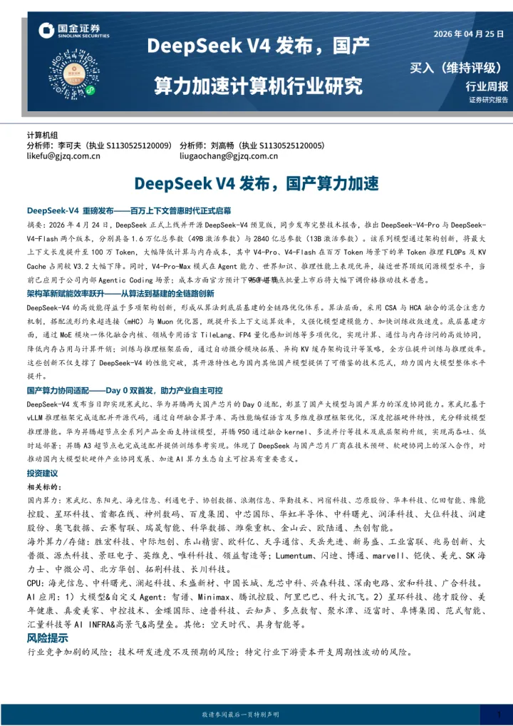 计算机行业周报：DeepSeek <em>V4</em>发布，国产算力加速
