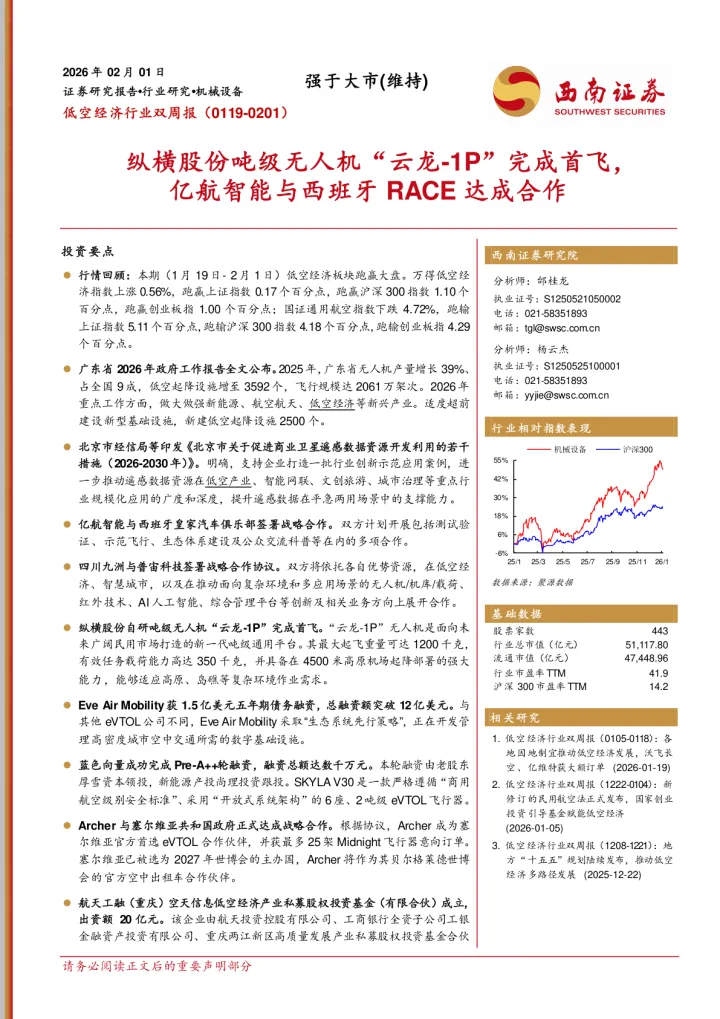 低空经济行业双周报：纵横股份吨级无人机“云龙-<em>1P</em>”完成首飞，亿航智能与西班牙RACE达成合作