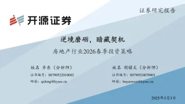 房地产行业2026春季投资策略：逆境磨砺，暗藏契机