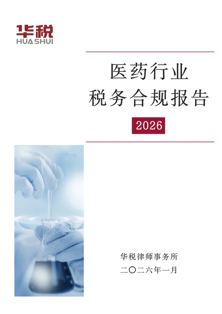 2026医药行业税务合规报告