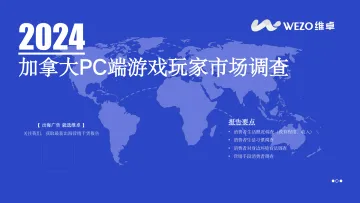 2024加拿大PC端游戏玩家市场调查