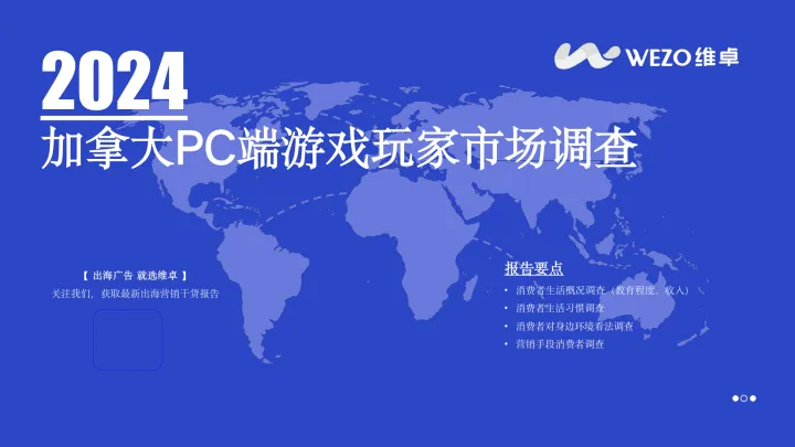 2024加拿大<em>PC</em>端游戏玩家市场调查