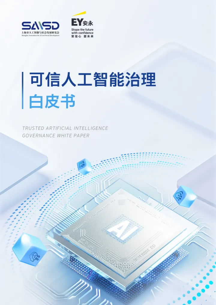 <em>可信</em>人工智能治理白皮书