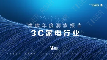 3C家电行业：2025虎啸年度洞察报告
