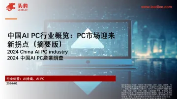 中国AI PC行业概览：PC市场迎来新拐点（摘要版）