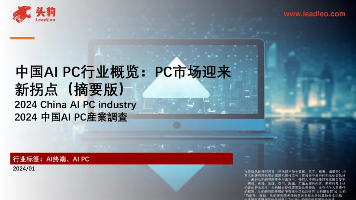 中国AI <em>PC</em>行业概览：<em>PC</em>市场迎来新拐点（摘要版）